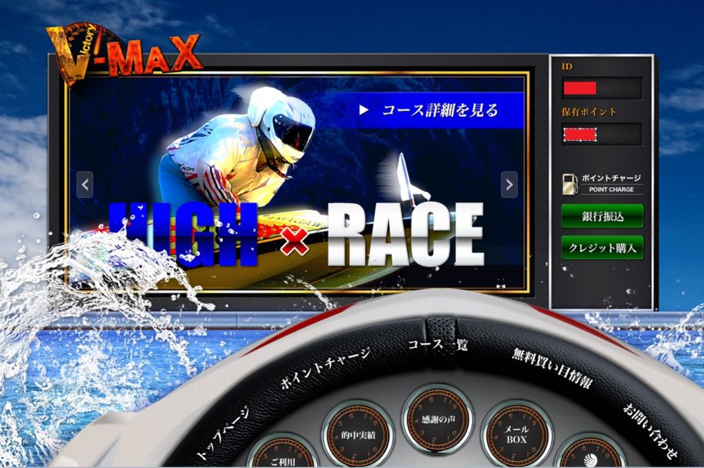 会員ページ１　V-MAX　ブイマックス　優良　競艇　予想　サイト　トップ　ページ