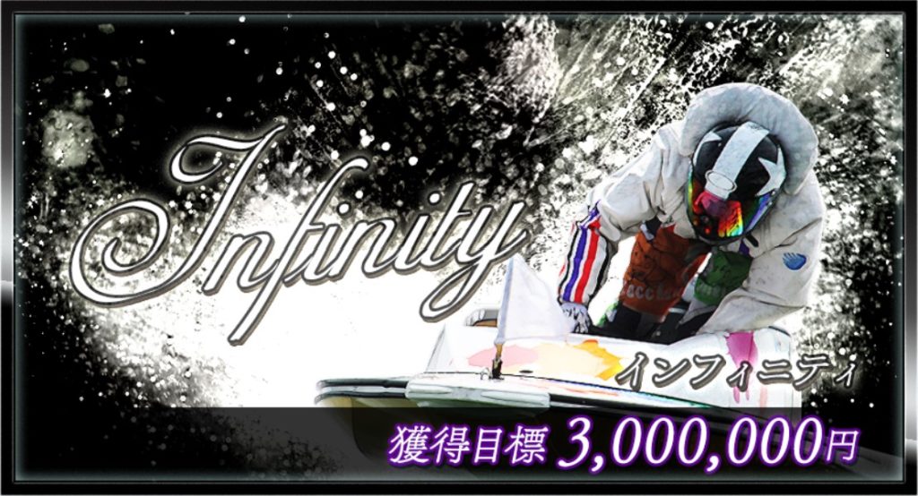 インフィニティ　目標金額　3,000,000円　提供レース数　2レース　提供舟券種　3連単　推奨金額　1点　2,000円　情報料　3,000pt