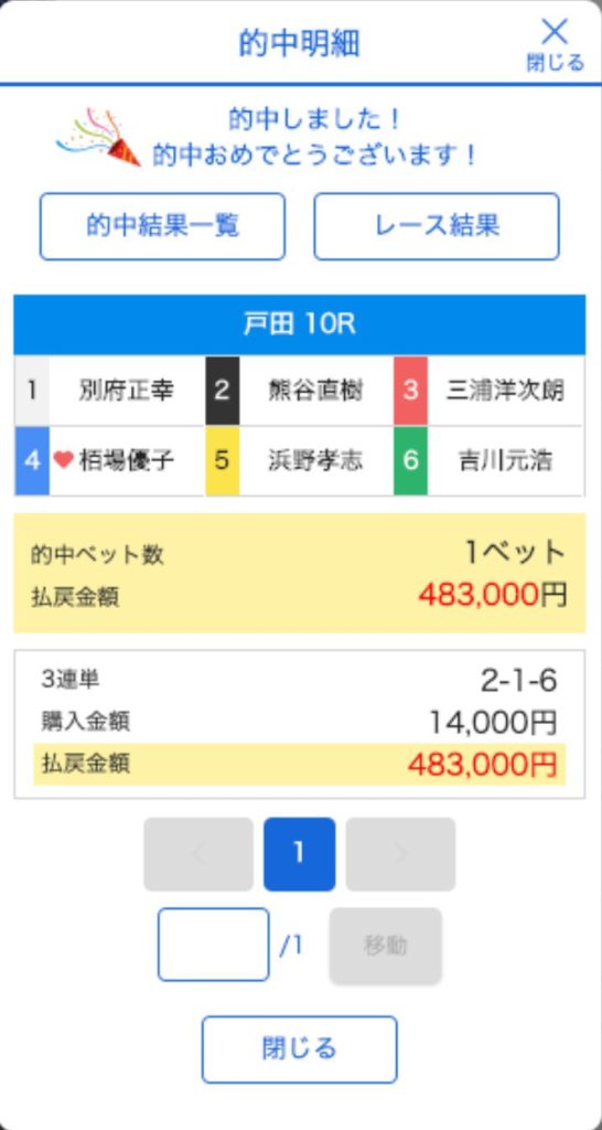 的中明細１　BOATRACE　公式　テレボート　スマホ版　戸田　10R　払い戻し　¥483,000　　