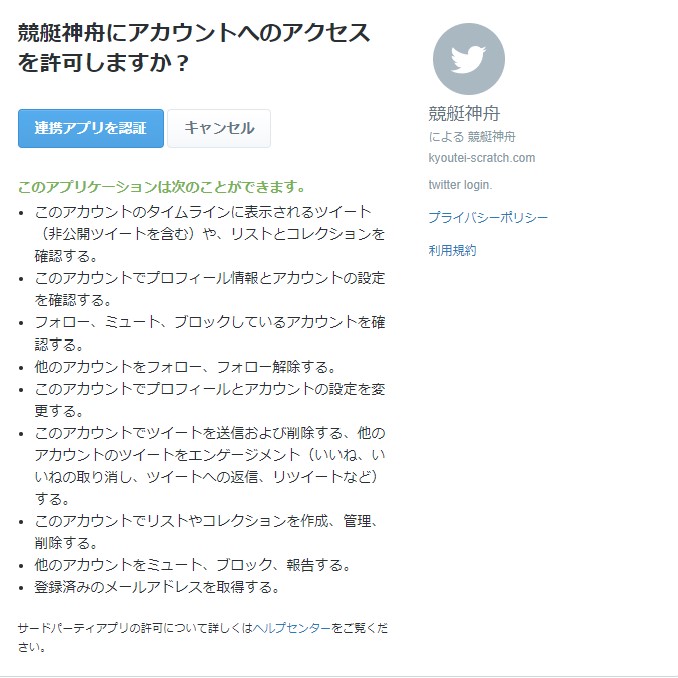 非会員ページ２　競艇神舟　SNSログイン　Twitter　連動　連携アプリの認証