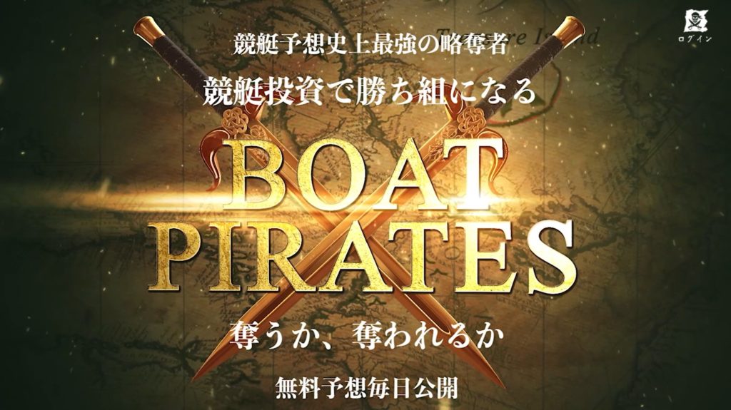 ボートパイレーツ　BOAT PIRATES　非会員サイトトップページ　アニメーション　海賊